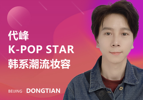 東田化妝學校代峰